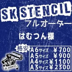 はむつん様　ステンシルシート　フルオーダー