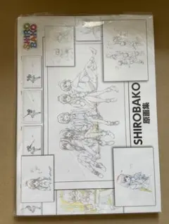 SHIROBAKO　設定資料集&原画集セット 2026年最新】SHIROBAKO 設定資料集&原画集セットの人気アイテム - メルカリ