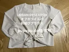 pupupu.do 様専用◆UR オフホワイトの前結びブラウス