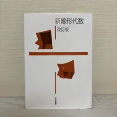 新線形代数 改訂版