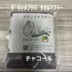 ダキシメテフタバ タオルマフラー チャコールのサムネイル
