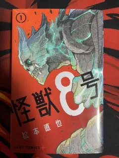 怪獣8号 1巻 初版