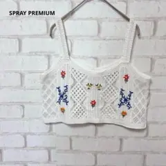 SPRAY PREMIUM トップス　ビスチェ　白　刺繍　花柄　コットン100%
