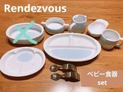 ランデブー ベビー食器 セット