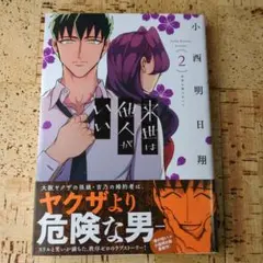 未世は人がいい 2巻