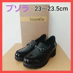 ブソラ ブラック エナメル ビットローファー 23～23.5cm美品