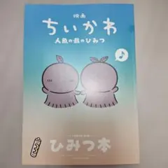 映画 ちいかわ 人魚の島のひみつ 入場者特典 第5弾 ひみつ本