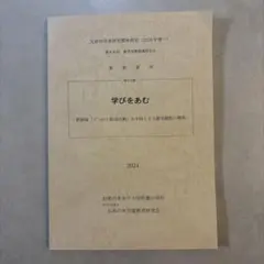 学びをあむ 2024年版 新教育研究所