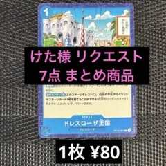 けた様 リクエスト 7点 まとめ商品