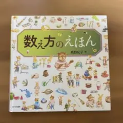 数え方のえほん 高野紀子 あすなろ書房