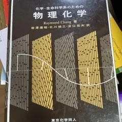 化学・生命科学系のための物理化学