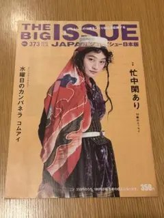 THE BIG ISSUE JAPAN 373号