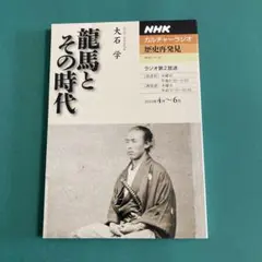 龍馬とその時代