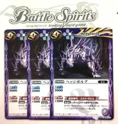 バトスピ　ヘッジボルグ　３枚
