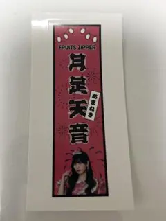 2025年最新】月足天音の人気アイテム - メルカリ