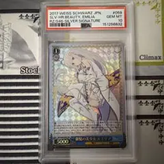 ヨ*中様 ヴァイスシュヴァルツ 導き出した答え エミリア SEC+ 【PSA10