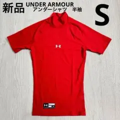 UA アンダーアーマー　アンダーシャツ　ハイネック　半袖　赤　レッド　S 新品