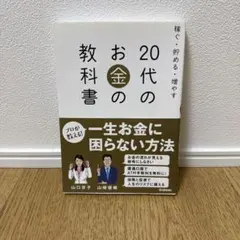 20代のお金の教科書 : 稼ぐ・貯める・増やす