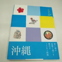 ココミル 沖縄 旅行ガイドブック