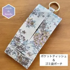 ポケットティッシュ＆ゴミ袋ポーチ