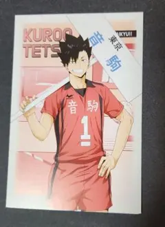 ハイキュー 黒尾鉄朗 ポストカード
