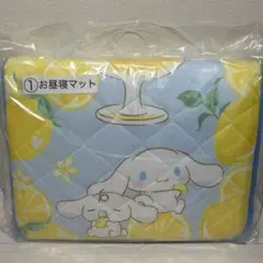 シナモロール　当たりくじ　お昼寝マット　レモン