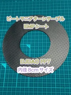 ビートマニアⅡDX ターンテーブル用EMPシート(DAOコン8cm)