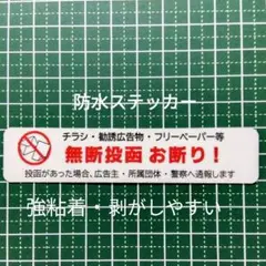 チラシお断りステッカー！広告ビラ無断投函禁止！【防犯対策にも効果】