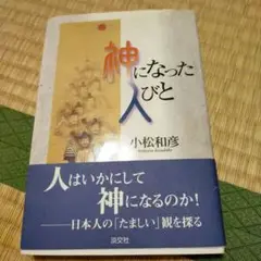 神になった人 小松和彦著
