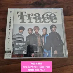 新品未開封 King & Prince TraceTrace 通常盤 初回プレス