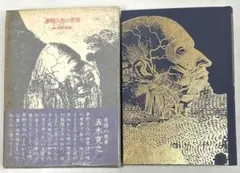 映画貴重本】山中貞雄作品集 全1巻＋監督 山中貞雄 2巻セット - メルカリ