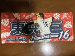福岡ソフトバンクホークス 東浜巨 16 応援タオル