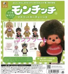 モンチッチ マスコットキーチェーン3 全6種セット ガチャ