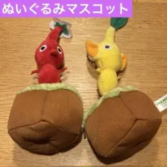 ピクミン 引っこ抜きぬいぐるみマスコット 2種セット 赤 黄