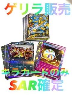 【ゲリラ販売】　ポケカ　SAR確定　キラカードのみ　まとめ売り