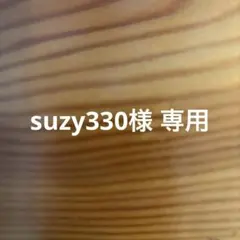 suzy330様 リクエスト 2点 まとめ商品