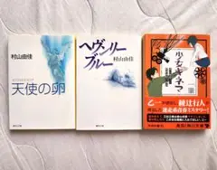 文庫本まとめ売り3冊セット✳小説