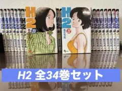 H2 全巻34巻　全て初版　中古　全巻新品ブックカバー付 H2(エイチ・ツー) 全34巻完結(少年サンデーコミックス