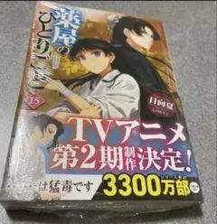 初版　・薬屋のひとりごと 15巻