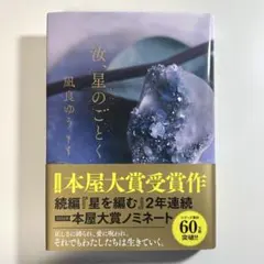 汝、星のごとく 凪良ゆう ハードカバー