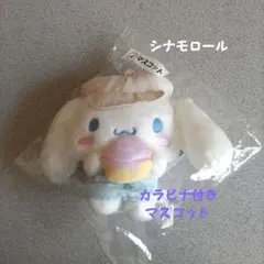 シナモロール マスコット サンリオくじ 新品未開封品 匿名配送