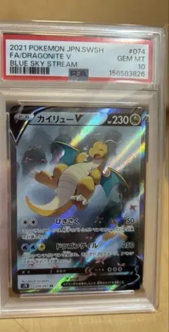 カイリューV SR S7R 蒼空ストリーム 074/067 PSA10 - メルカリ