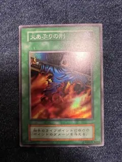 ローラー跡エラー 遊戯王 火あぶりの刑 初期 スーパーレア エラー