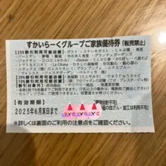 すかいらーくグループ25%割引券