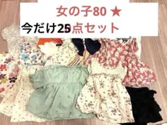 今だけ限定25点セット　まとめ売り　女の子80