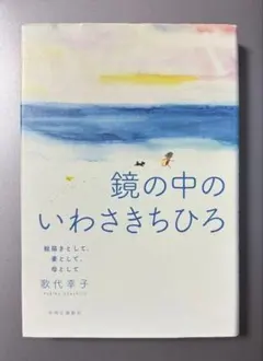 【最終値下げです】初版　鏡の中のいわさきちひろ 絵描きとして、妻として、母として