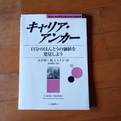 キャリア・アンカー 自分のほんとうの価値を発見しよう