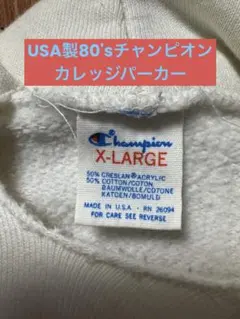Champion 80's MADE in USA カレッジパーカー