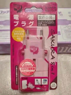海外旅行用　電源プラグ　未使用未開封