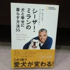 ザ・カリスマ ドッグトレーナー シーザー・ミランの犬と幸せに暮らす方法55